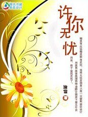 狐狸也會栽跟頭:許你無憂