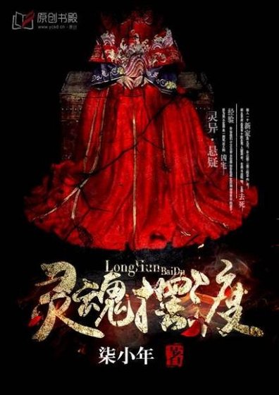 灵魂摆渡/我的鬼神大人