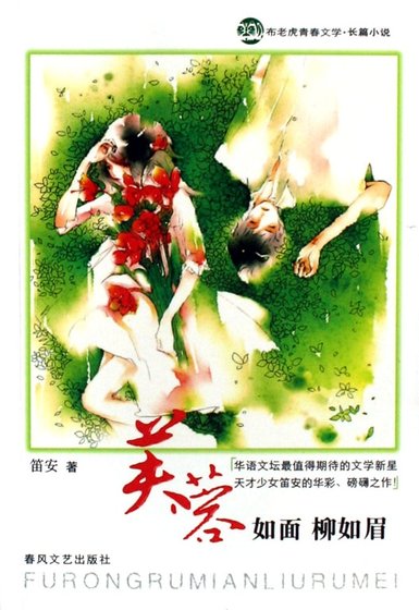 芙蓉如面柳如眉(出書版)