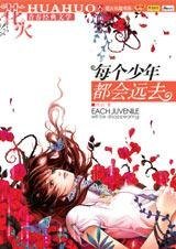 每個少年都會遠去(又名:花都開好了)
