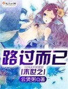 末世之路過而已