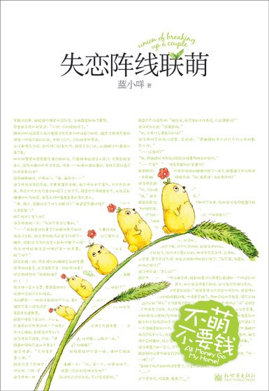 失恋阵线联萌(出书版)