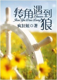 轉角遇到狼