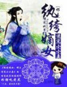 紈絝嫡女:邪王逆寵小小妻