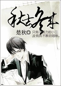 秋去冬來