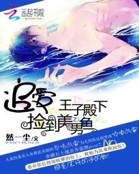 撿到美男魚:追愛王子殿下