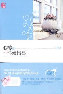 42楼的浪漫情事(出书版)