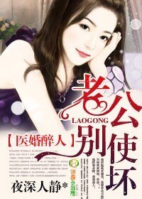 医婚醉人,老公别使坏/医冠楚楚,一不小心爱上瘾