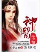 傲世狂妃,神醫三小姐