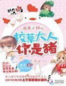 酒窝小甜心:校草大人,你是猪