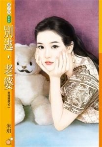 别逃,老婆(幸福满屋之二)