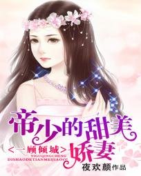 一顾倾城:齐少的甜美娇妻/一顾倾城:帝少的甜美娇妻