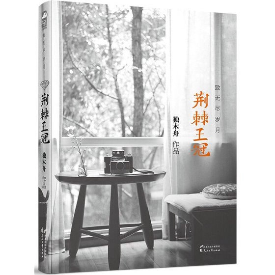 荊棘王冠·致無盡歲月(出書版)