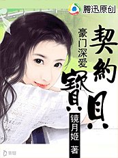 豪门蹄皑:契约骗贝