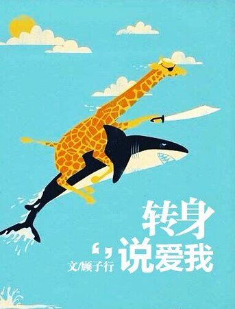 轉身說愛我