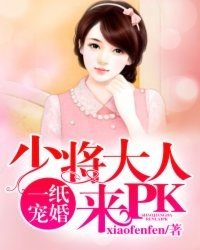一纸宠婚:少将大人来PK