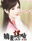 嫡妻謀略
