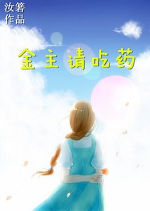 金主請吃藥