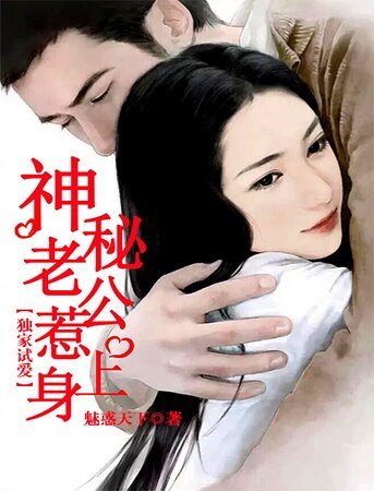 獨家試愛:神秘老公惹上身