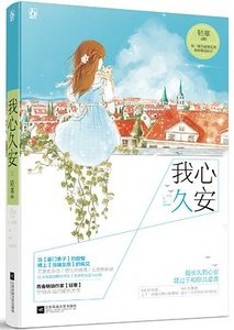 我心久安(出書版)