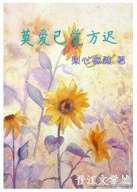 莫爱已觉方迟