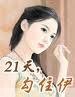21天勾住伊