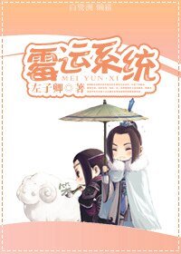 黴運系統