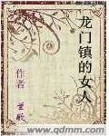 龍門鎮的女人