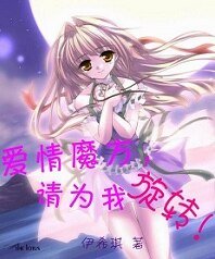 愛情魔方,請為我旋轉!