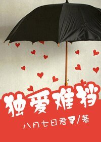 獨愛難擋