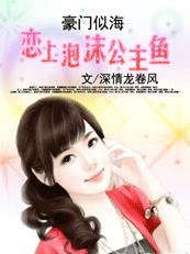 夺爱对决:校草校霸放过我/豪门似海:爱上泡沫公主鱼