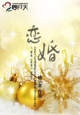戀婚