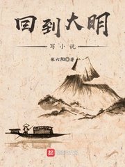 回到大明写