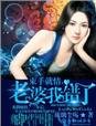 束手就情,老婆我錯了