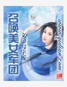 召唤美女军团