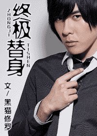 终极替身