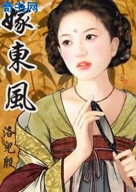 嫁东风