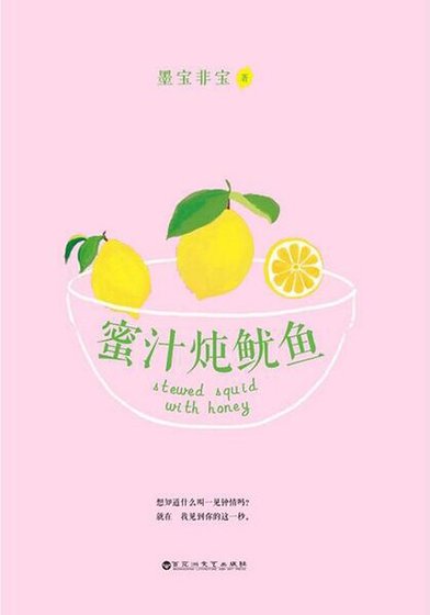 蜜汁炖鱿鱼