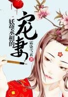 妖孽丞相的寵妻