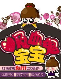 吸血鬼寶寶