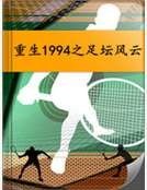 重生1994之足壇風雲