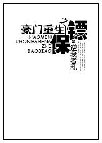 豪門重生之保鏢