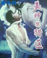 美神禁獵區