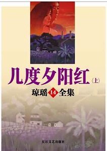 几度夕阳烘