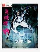 灵魂球神