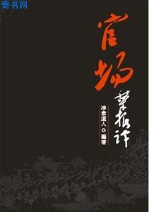 官场文化与潜规则