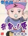 我是小鬼