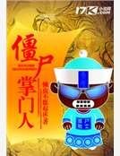 殭屍掌門人