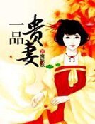 一品貴妻
