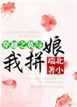 穿越之莫与我拼享